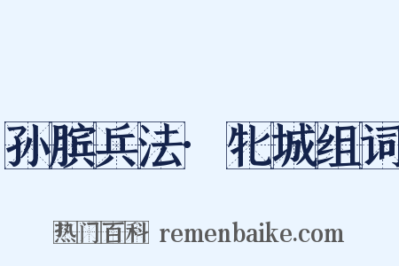 孙膑兵法·牝城组词是什么意思的图片